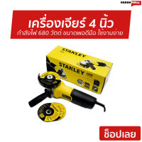 เครื่องเจียร์ 4 นิ้ว STANLEY ขนาดพอดีมือ ใช้งานง่าย กำลังไฟ 680 วัตต์ STGS6100 - ลูกหมู ลูกหมูเจียร เจียร์ลูกหมู เจียรสายอ่อน เจียร์สายอ่อน เจียร์ เจียรลม เจียร์ไฟฟ้า เจียร์ไร้สาย เจียร์ลม เครื่องเจียรลม เครื่อง​เจียร angle grinder