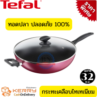 กระทะใบใหญ่ Tefal ชุดเครื่องครัว กระทะทอดปลา  กระทะเทฟล่อน กระทะทรงลึก เคลือบกันติด Titanium Non-Stick Tefal Light &amp; Clean ขนาด 32 ซ.ม. พร้อมฝาแก้วนิรภัย รับประกัน 2 ปี