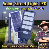 โคมไฟถนน โซล่าเซลล์ Solar Light LED 1500W พร้อมขาตั้งกับรีโมท รุ่น HOM-1500W กันน้ำ ป้องกันฟ้าผ่า แสงสีขาว