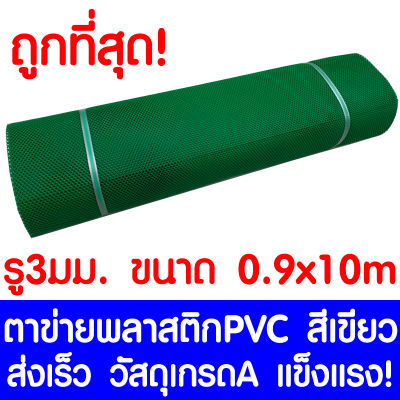 ตาข่ายพลาสติก รู 3 มม. 0.9x10ม. สีเขียว ตาข่ายPVC ตาข่ายพีวีซี ตาข่าย ตาข่ายคอกสัตว์ ตาข่ายรั้ว ตาข่ายล้อมไก่ ตาข่ายอเนกประสงค์ Plastic Mesh