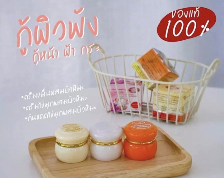 set-3ชิ้น-ครีมไข่มุกบัวหิมะ-ครีมขมิ้นบัวหิมะ-ครีมกันแดดไข่มุกบัวหิมะ-แท้100