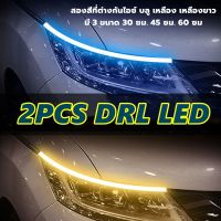 2เส้น ไฟเดย์ไลท์ พร้อมไฟเลี้ยว แบบวิ่ง 30/45/60ซม DRL LED กลางวันไฟตัดหมอก แสงไฟหรี่สีขาวและไฟเลี้ยวสีเหลือง