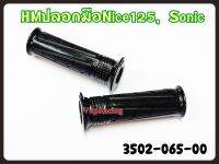 ปลอกมือ สำหรับรุ่น  NICE-125,SONIC-125 รหัส 3502-065-00