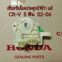 ส่งฟรี  เซ็นทรัลล็อคประตู หน้าขวา 5 พิน Honda CR-V  ปี 2002-2006  แท้เบิกศูนย์