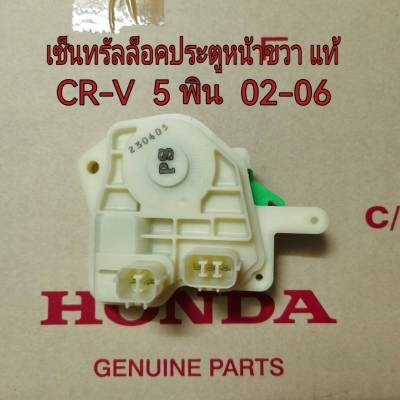 ส่งฟรี  เซ็นทรัลล็อคประตู หน้าขวา 5 พิน Honda CR-V  ปี 2002-2006  แท้เบิกศูนย์