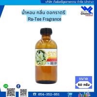 น้ำหอมกลิ่นดอกราตรี (หัวน้ำหอม 100%) Ra-Tee Fragrance ขนาด 50 g