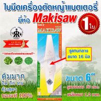 New ใบมีดเครื่องตัดหญ้าแบตเตอรี่ 6" (รูแกนกลาง 16 มิล) ยี่ห้อ MAKISAW **รุ่นใหม่** ราคาถูก อะไหล่เครื่องตัดหญ้า