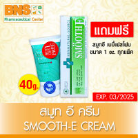 [ 1 หลอด ] SMOOTH E Cream สมูทอี ครีม ขนาด 40 กรัม (แบบแถมฟรี เบบี้เฟสโฟม 1 oz.) (ส่งเร็ว)(สินค้าใหม่) (ถูกที่สุด) By BNS