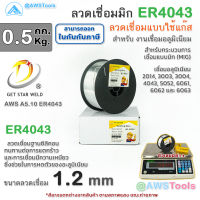 GSW ลวดเชื่อมมิก ER4043 บรรจุ 0.5Kg/ม้วน ขนาด 1.2 มม. ลวดเชื่อมอลูมิเนียม Aluminium MIG Welding Wire