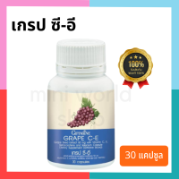 อาหารเสริม เกรป ซี-อี GRAPE C-E 30แคปซูล สารสกัดจากเมล็ดองุ่น วิตามิน ซี อี เบต้าแคโรทีน