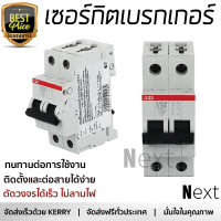 รุ่นใหม่ล่าสุด เบรกเกอร์ เบรกเกอร์ไฟฟ้า เซอร์กิตเบรกเกอร์ ABB S202MC63 63A 2P คุณภาพสูงมาก ผลิตจากวัสดุอย่างดี ไม่ลามไฟ รองรับมาตรฐาน มอก. Circuit Breakers จัดส่งฟรีทั่วประเทศ