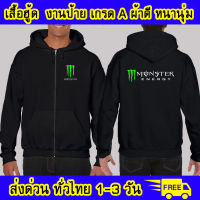 เสื้อฮู้ด Monster มอนสเตอร์ งานป้าย ผ้าดีหนานุ่ม ใส่สบาย เสื้อกันหนาว