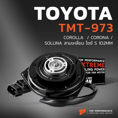 มอเตอร์พัดลม TOYOTA  COROLLA  / CORONA / SOLUNA สามเหลี่ยม ไซซ์ S 102 MM - TMT-973 - มอเตอร์พัดลมแอร์ โตโยต้า โคโรล่า โคโรน่า โซลูน่า ยี่ห้อ TOP PERFORMANCE- 065000-00911