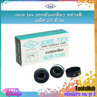 **ราคาถูก ยกกล่อง 20 ม้วน** JORE TEX เทปพันเกลียวจอรีเทค เทปพันเกลียวอย่างดี