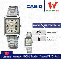 casio นาฬิกาผู้หญิง สายสเตนเลส รุ่น LTP-V007 : LTP-V007SG-9B, LTP-V007SG-9E คาสิโอ้ LTPV007, LTP-V007SG ตัวล็อคแบบบานพับ (watchestbkk คาสิโอ แท้ ของแท้100% ประกันศูนย์1ปี)