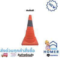 กรวยจราจรพับเก็บได้ รุ่น 7577 ขนาด 24.5 x 24.5 x 42 ซม. สีส้ม