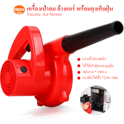 เครื่องเป่าลม ล้างแอร์ พร้อมถุงเก็บฝุ่น 1000W