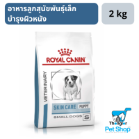 Royal Canin Skin Care Puppy Small Dog อาหารลูกสุนัขพันธุ์เล็ก บำรุงผิวหนัง 2 กิโลกรัม