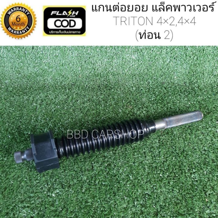 แกนต่อยอย-แล็คพวงมาลัย-ไทรทัน-4x2-4x4-triton-2wd-4wd-ท่อน-2-สินค้าใหม่-พร้อมส่ง-รับประกัน-6-เดือน