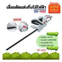 ❗️❗️ SALE ❗️❗️ เครื่องเลื่อยตัดแต่งกิ่งไม้สูงไฟฟ้า เลื่อยตัดแต่งพุ่มไม้ S-POWER รุ่น SP-601 !! เลื่อย Saws ตัดไม้ มาตรฐาน เอนกประสงค์ แข็งแรง ทนทาน บริการเก็บเงินปลายทาง ราคาส่ง ราคาถูก คุณภาพดี โปรดอ่านรายละเอียดก่อนสั่ง