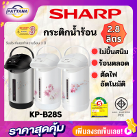 SHARP กระติกน้ำร้อนฮอทต้าชาร์ป  รุ่นKP-B28Sโมเดิร์นเวฟ หม้อไม่ขึ้นสนิม ร้อนตลอดเวลา ตัดไฟเมื่อความร้อนเกินกำหนด