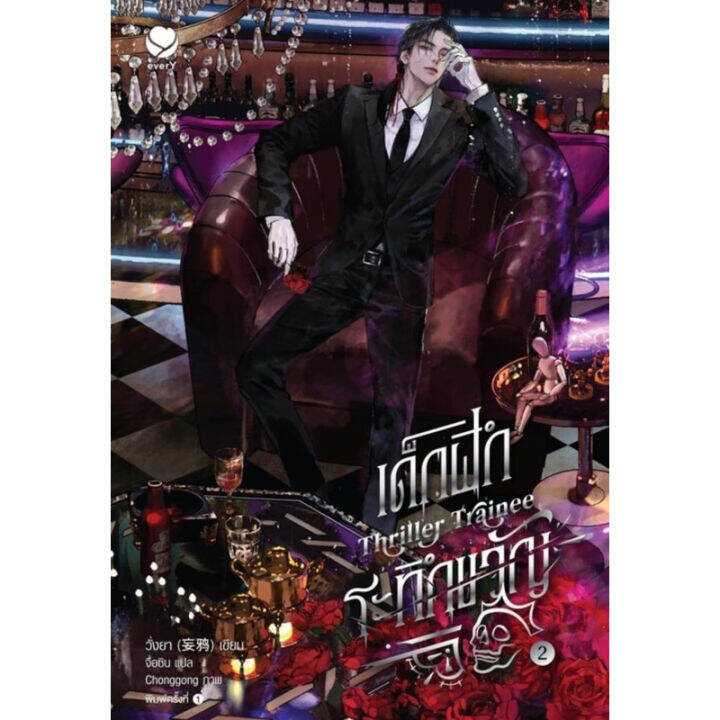 Thriller Trainee เด็กฝึกระทึกขวัญ เล่ม 2 (จัดส่งช่วงงานหนังสือ