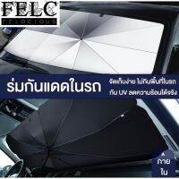 FELC จัดส่งทันที ‼️มกันแดดในรถ ที่บังแดดในรถยนต์ กัน UV ขนาด ร่มกันแดดในรถ ม่านบังแดด ที่บังแดดในรถยนต์ บังแดดรถยนต์ บังแดดหน้ารถ บังแดด กันแดด สะท้อนแสงแดด ไม่กินพื้นที่ในรถ