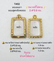 T#02 ตลับพระ/กรอบพระไมคอนฝังพลอยทองสูตร วงใน2.8*4.0 ซม.สมเด็จสี่เหลี่ยมทั่วไปหรือพิมพ์ใกล้เคียง**ขนาดที่ใส่สวย2.4*3.6ซม**