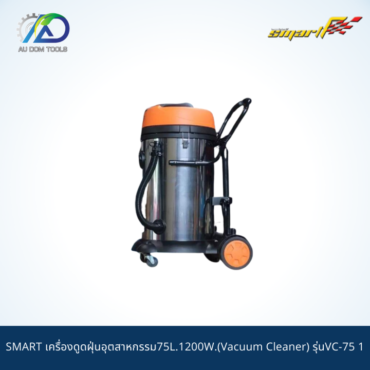 smart-เครื่องดูดฝุ่นอุตสาหกรรม75l-1200w-vacuum-cleaner-รุ่นvc-75-1-รับประกันสินค้า-6-เดือน