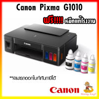 ปริ้นเตอร์ อิงค์เจ็ท  CANON PIXMA G1010 + INK TANK (Print Only) รับประกันศูนย์ Canon 1 ปี / By MonkeyKing7