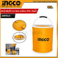 Ingco ถังน้ำพับได้ 15 ลิตร ถังน้ำพกพา ถังน้ำพับได้ Folding bucket เคลือบ PVC กันน้ำ รุ่น AMFB15