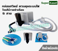 กล่องควบคุมไฟฟ้า โรงสีข้าวขนาดเล็ก โรงสีข้าวครัวเรือน กล่องสวิตซ์ โรงสี 5 สาย รูน๊อตวงรี