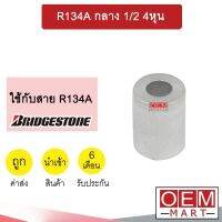 ปลอกอัดสายน้ำยาแอร์ อลูมิเนีย สำหรับใส่สาย BRIDGESTONE R134A กลาง 1/2 4หุน (แพ็ค2ชิ้น) 405