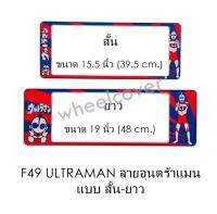 กรอบป้ายทะเบียนรถยนต์ กันน้ำ F49 ULTRAMAN อุนตร้าแมน สั้น-ยาว (F1) แผ่นสั้น 39.5 x16 cm. แผ่นยาว 48x16 cm. พอดีป้ายทะเบียน มีน็อตในกล่อง ระบบคลิปล็อค 8 จุด มีแผ่นหน้าอะคลิลิคปิดหน้าป้าย กันน้ำ