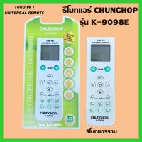 รีโมทแอร์ รวมทุกยี่ห้อ ใช้ได้ทุกรุ่น รุ่น K-9098E / CHUNGHOP