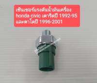 เซ็นเซอร์แรงดันน้ำมันเครื่อง HONDA CIVIC เตารีด ปี1992-95/ตาโต ปี1996-2001HONDA ACCORD ตาเพรช ไฟท้ายก้อนเดียว 2ก้อน ปี1988-97/ HONDA INTEGRA/HONDA PRELUDE ปี1992-01 ของใหม่