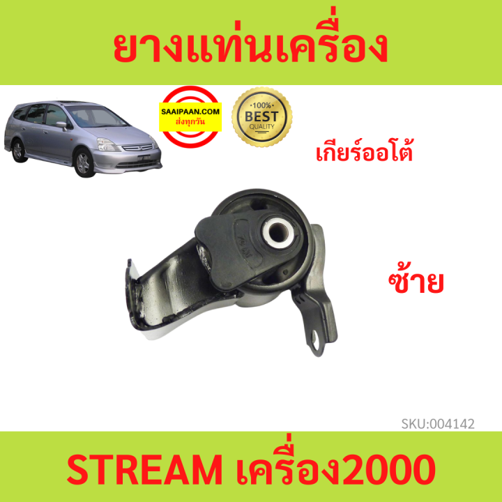 ยางแท่นเครื่อง-stream-ปี-2002-สตรีม-เครื่อง2000-ยางแท่นเกียร์