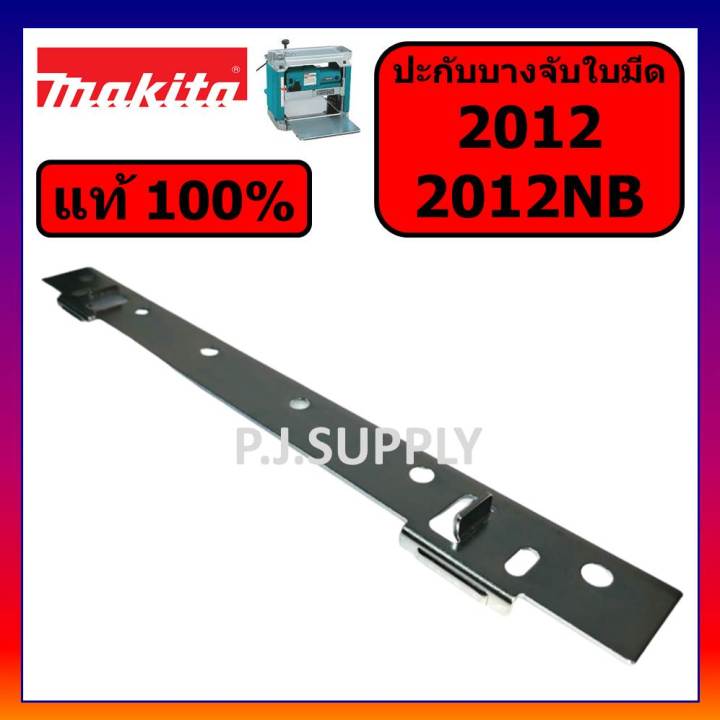 ของแท้-100-ปะกับบางจับใบ-แท่นไสไม้-12-2012nb-2012-makita-ประกับบางจับใบ-2012nb-ประกับ-2012-ประกับ-2012nb-ปะกับ-2012nb