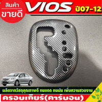 ครอบเกียร์ ออโต้  คาร์บอน TOYOTA VIOS 2007 - 2012 , YARIS 2006-2013 (A)