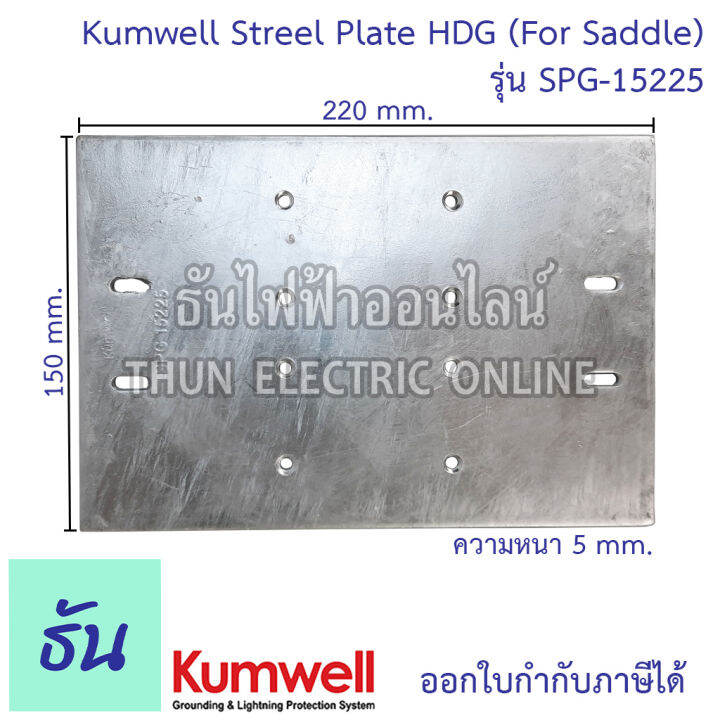 kumwell-spg-15225-streel-plate-hdg-150x220x5mm-for-saddle-kumwell-ส่งไว-พร้อมส่ง-ธันไฟฟ้าออนไลน์