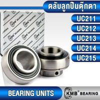 UC211 UC212 UC213 UC214 UC215 KMB ตลับลูกปืนตุ๊กตา เฉพาะตัวตลับลูกปืน สำหรับงานอุตสาหกรรมทั่วไป (BEARING UNITS) UC 211 UC 212 UC 213 UC 214 UC 215