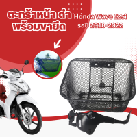 ตะกร้ารถมอเตอร์ไซค์ honda ของแต่งมอเตอร์ไซค์ 125i ตะกร้า หน้า เวฟ WAVE125i led (2023) พร้อมขาขึด พร้อมติดตั่ง จัดส่งเร็ว หนาพิเศษอย่างดี