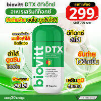 Biovitt DTX ไบโอวิต ดีทีเอ็กซ์ ผลิตภัณฑ์เสริมอาหาร ช่วยดีท็อกซ์ร่างกาย  ขับถ่ายคล่อง ปรับสมดุลลำไส้ ผิวพรรณ สดใส