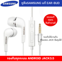 หูฟัง พร้อมไมค์สนทนา แท้Samsung แท้ Ear-Bud อย่างดี แท้ 100% เสียงดีมากคุ้มค่าคุ้มราคา แนะนำครับ