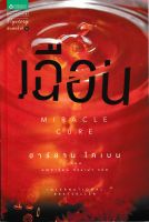 เฉือน | ฮาร์ลาน โคเบน (Miracle Cure | Harlan Coben) *นิยายแปล Used Like New*