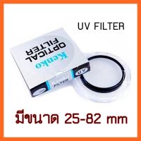 Kenko UV Filter ฟิลเตอร์กันรอยหน้าเลนส์