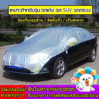 ผ้าคลุมรถกันน้ำ ผ้าคลุมรถครึ่งคัน กันรังสี UV กันฝน กันน้ำ100% เนื้อผ้าคุณภาพสูง ผ้าคลุมรถยนต์ ผ้าคลุมครึ่งคัน ป้องกันรอยขนแมว ผ้าคลุมรถกันร้อน ผ้าคลุมรถกันแดด