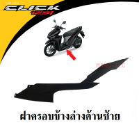 ฝาครอบที่พักเท้า ฝาครอบข้างล่างด้านซ้าย-ด้านขวา Honda Click125i ปี2018-2019-2020-2021 สีดำ ของแท้จากศูนย์ฮอนด้า รหัส 64360-K60-B60ZA คลิ๊ก125ไอ