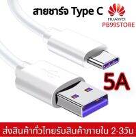 สายชาร์จเร็ว หัวเหว่ย  Huawei SuperCharge Type-C Cable 5A ของแท้ 100% ความยาว 1 เมตร รองรับรุ่นMate9/Mate9pro/P10/P10plus/P20/P20Pro/P30/P30Pro/Mate20/Mate 20Pro มีการรับประกัน