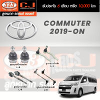 แท้ 333 ลูกหมาก Commuter 2019-ON ลูกหมากล่าง ลูกหมากคันชัก ลูกหมากแร็ค ลูกหมากกันโคลงหน้า